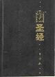 Bible in Chinese.