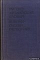 Akhmanova, O.S. - a.o., Russian-English dictionary