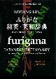 -, Kodansha's Furigana Japanese Dictionary. Japanese - English/ English - Japanese.