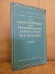 Belinskis, Wissarion Grigorjewitsch / Smirnowa, S.,, Die sozialpolitischen und philosophischen Anschauungen W. G. Belinskis,