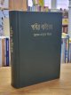 Bibel,, Heilige Bibel - Altes und neues Testament - Bengali Bible,