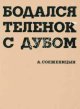 Solzhenitsyn, Aleksandr, Bodalsja Telenok S Dubom