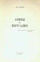 L. Shestov, Afiny I Ierusalim = Athens and Jerusalem