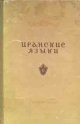 B. I. Abaev, Iranskie Jazyki II = Iranian Languages, II